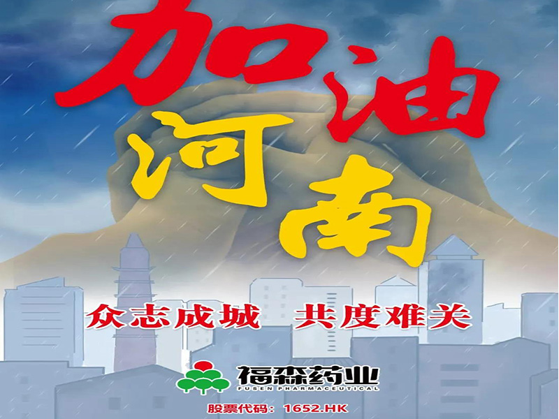 Supporting his hometown of Henan, Fusen is in action-Fusen Pharmaceutical donated 3 million yuan to help his hometown flood and disaster relief Supporting his hometown of Henan, Fusen is in action-Fusen Pharmaceutical donated 3 million yuan to help his hometown flood and disaster relief